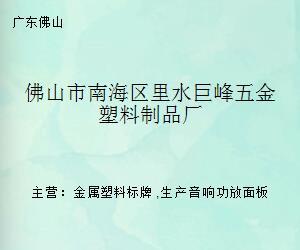 佛山市南海区里水巨峰五金塑料制品厂 五金塑料制品的品质与创新之路